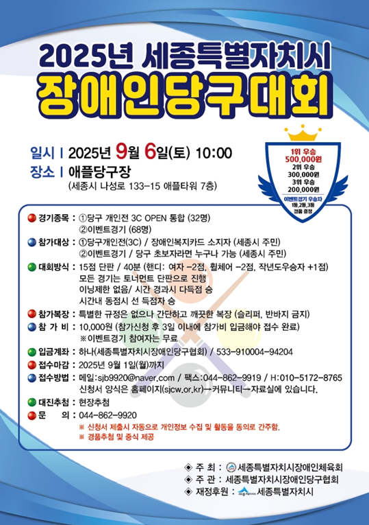 2025 세종시장애인 당구대회